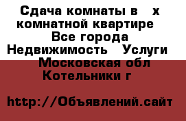 Сдача комнаты в 2-х комнатной квартире - Все города Недвижимость » Услуги   . Московская обл.,Котельники г.